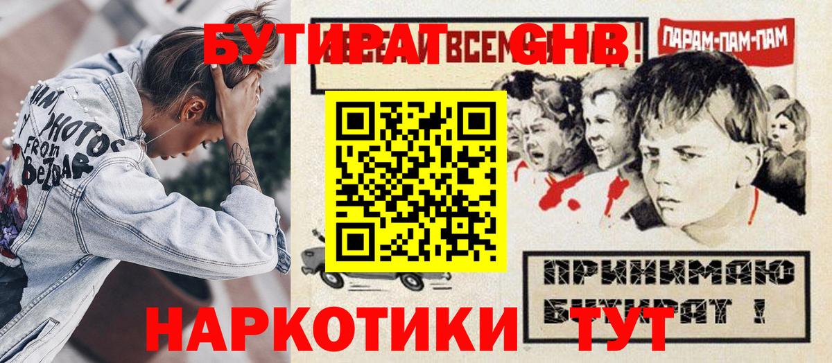 Бутират GHB  БУТИРАТ  Отрадное  Вход с VPN 