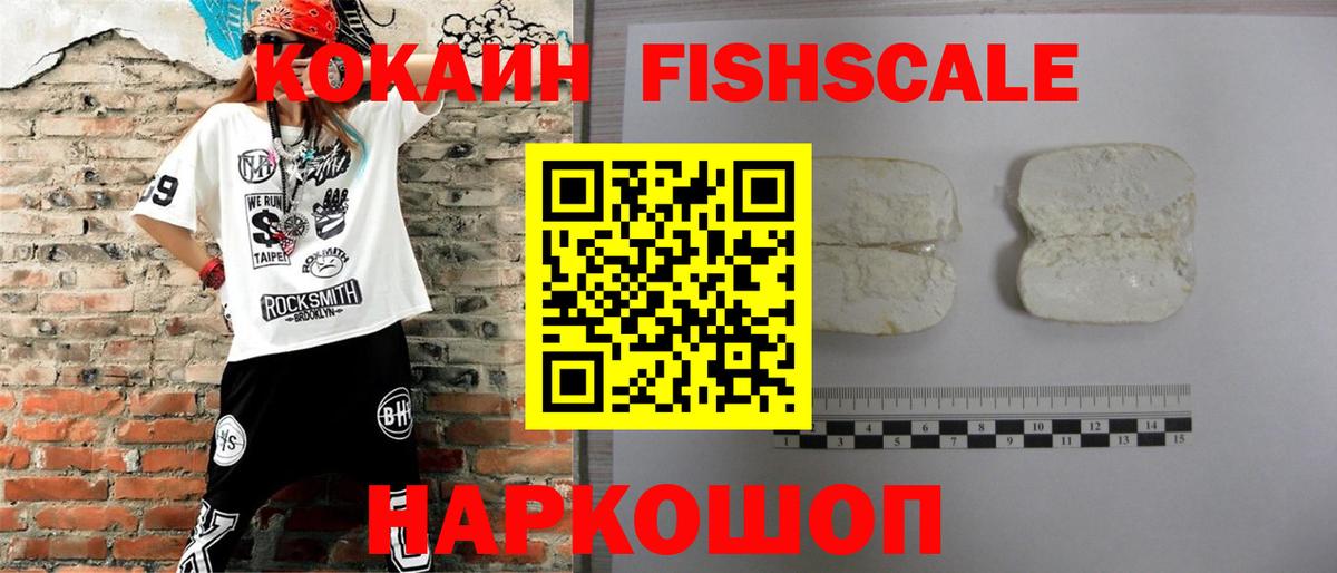 Cocaine  Вход с VPN  COCAIN Fish Scale  Отрадное  КОКАИН Fish Scale 