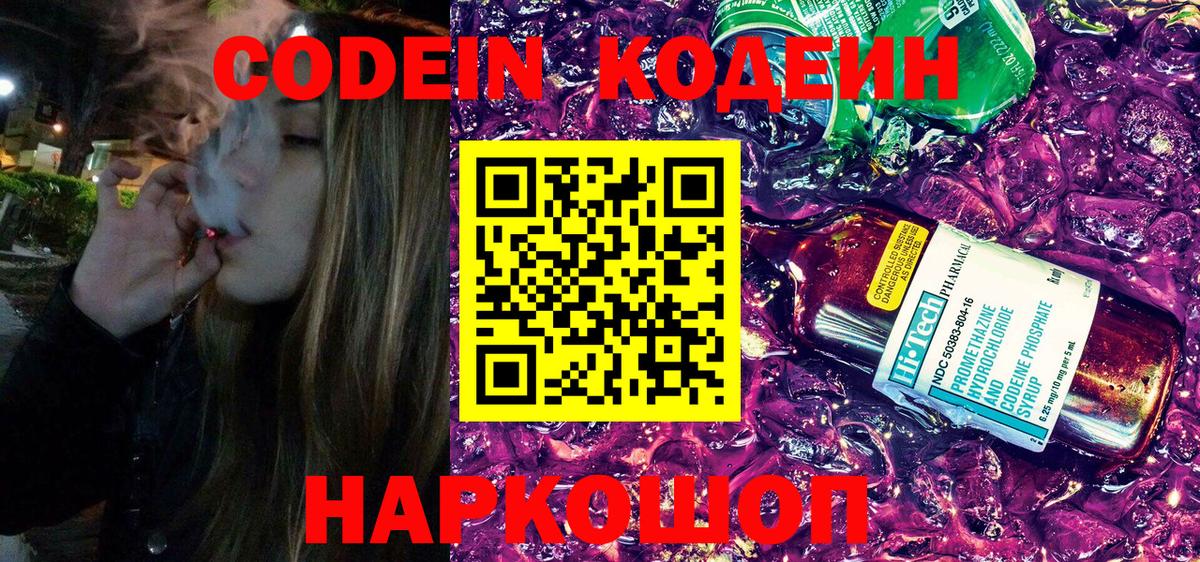 Кодеин Purple Drank  Вход с VPN  Кодеин напиток Lean (лин)  Отрадное 